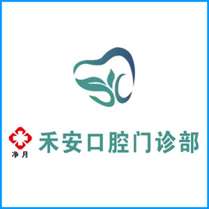 梧州市|净月禾安口腔门诊
