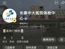 梧州市|长春人注意！长春中大医院小红书本地团购开通