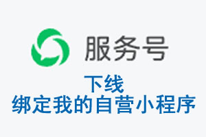 梧州市|公众平台于2026 年 6 月 15 日下线-绑定我的自营小程序
