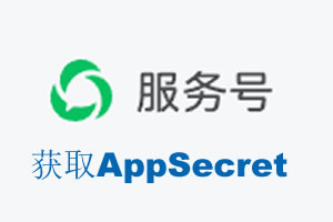 梧州市|如何获取微信服务号AppSecret公众号AppSecret